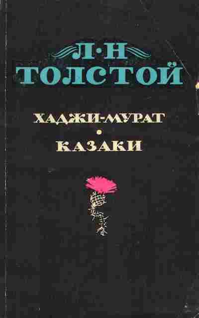 Книга Толстой Л.Н. Хаджи-Мурат Казаки, 11-2849, Баград.рф